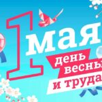 Поздравляем с Праздником Весны и Труда