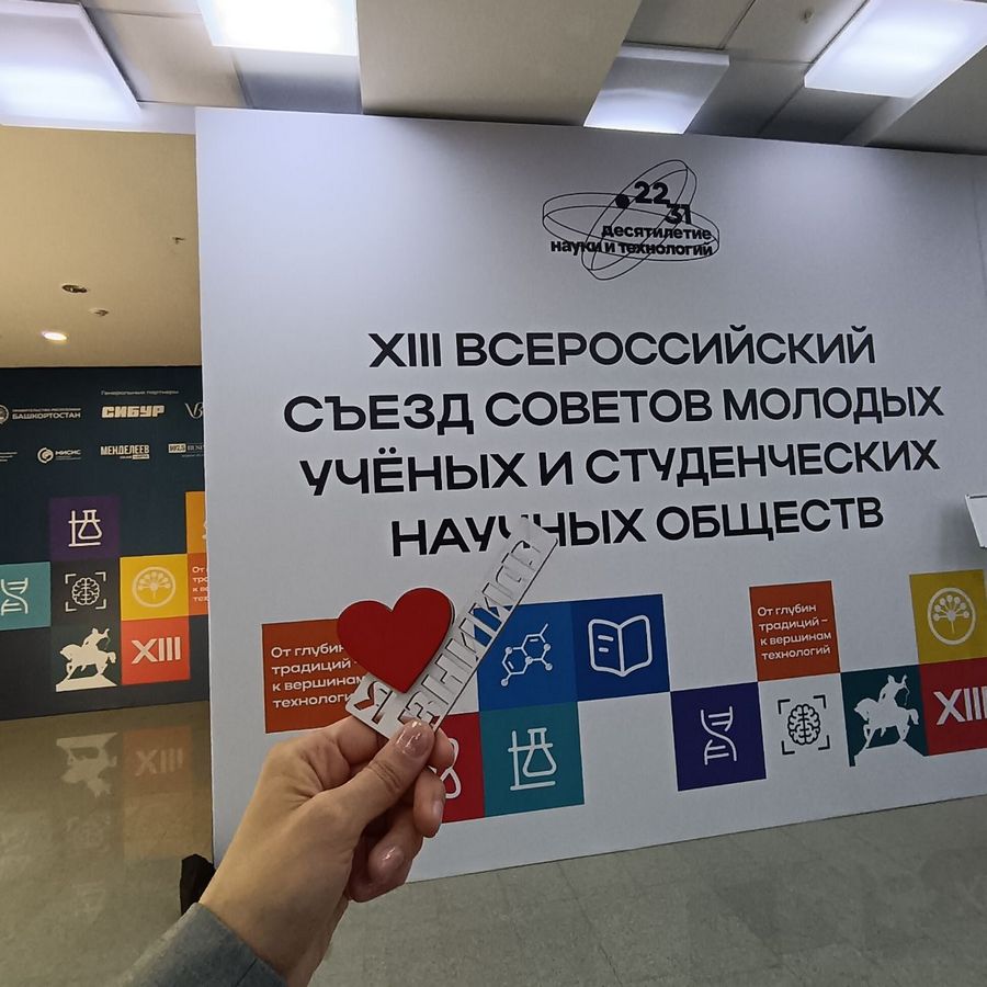 2-4 июля 2025 года состоялся XIII Всероссийский съезд Советов молодых ученых и Студенческих научных сообществ 09
